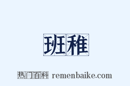 班稚是什么意思的图片